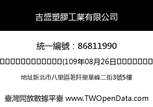 吉盛塑膠工業有限公司