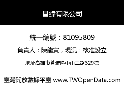 昌緯有限公司