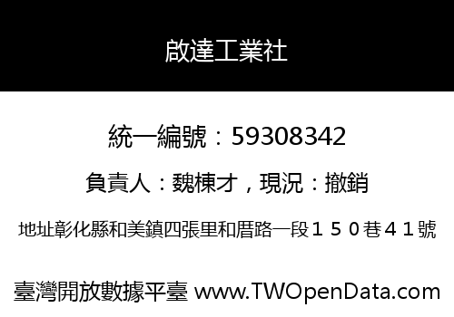 啟達工業社