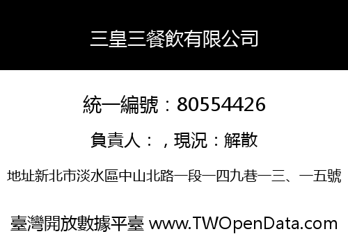 三皇三餐飲有限公司