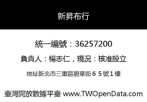 新昇布行