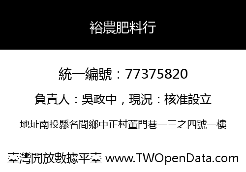 裕農肥料行