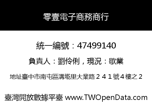 零壹電子商務商行