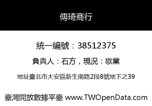 傳琦商行