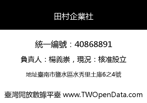 田村企業社