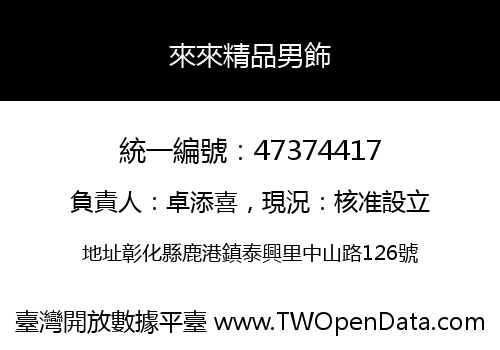 來來精品男飾