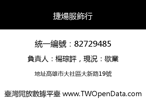 捷煬服飾行