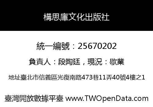 構思庫文化出版社