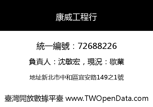 康威工程行