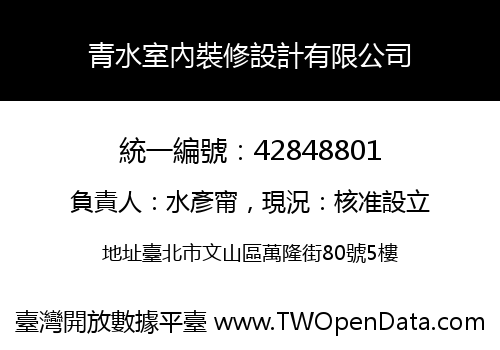 青水室內裝修設計有限公司