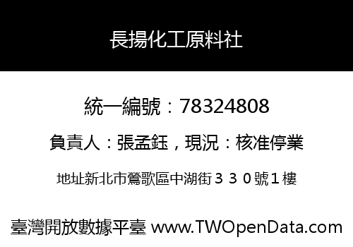 長揚化工原料社