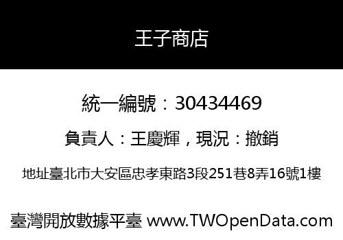 王子商店