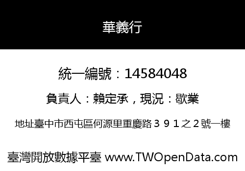 華義行