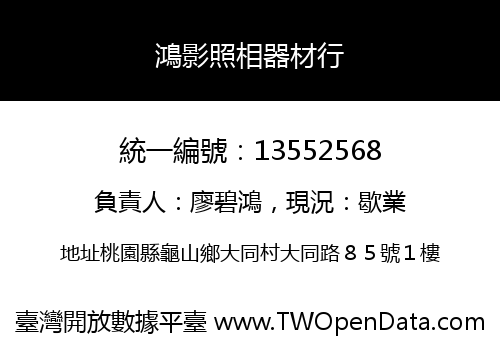 鴻影照相器材行