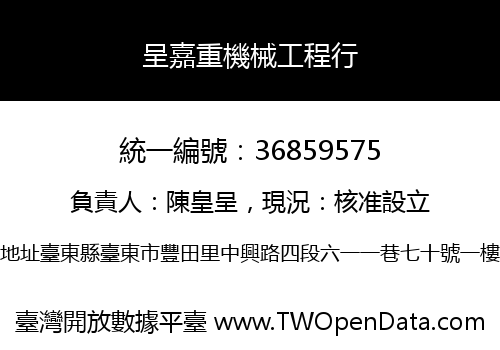 呈嘉重機械工程行