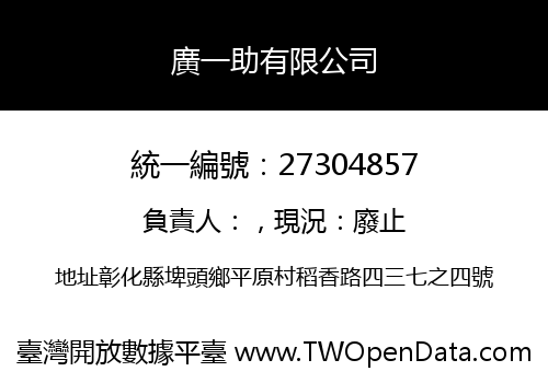 廣一助有限公司
