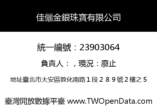 佳儷金銀珠寶有限公司