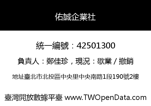 佑誠企業社