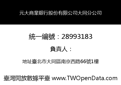 元大商業銀行股份有限公司大同分公司