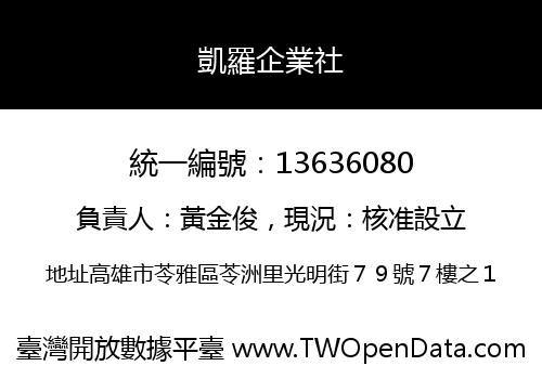 凱羅企業社