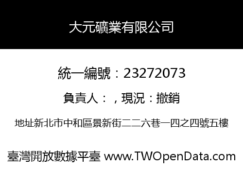 大元礦業有限公司