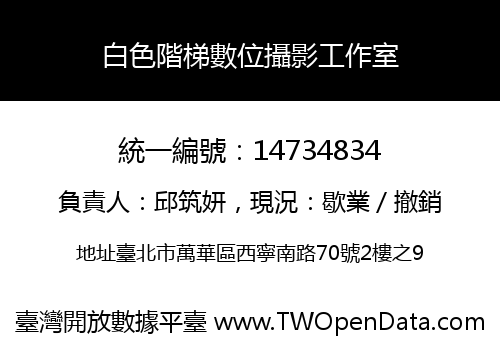 白色階梯數位攝影工作室