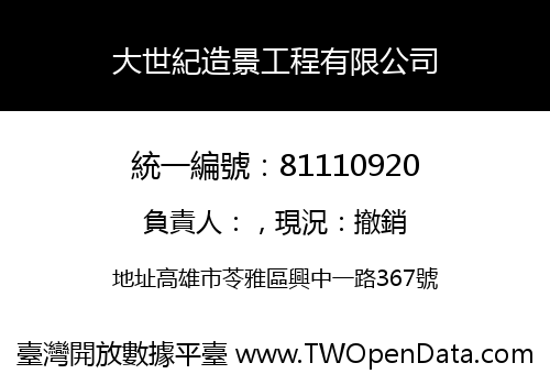 大世紀造景工程有限公司
