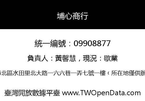 埔心商行