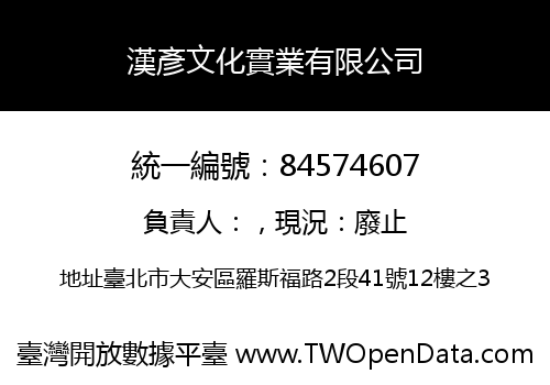 漢彥文化實業有限公司
