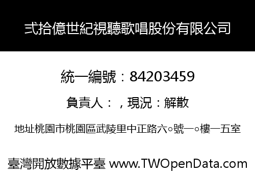 弍拾億世紀視聽歌唱股份有限公司