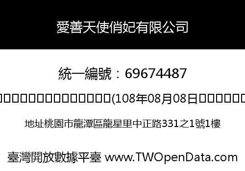 愛善天使俏妃有限公司