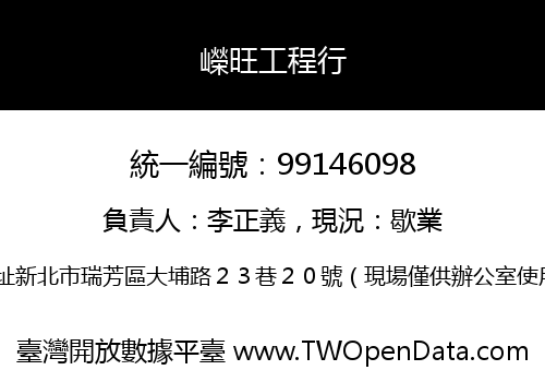 嶸旺工程行