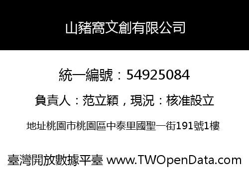 山豬窩文創有限公司