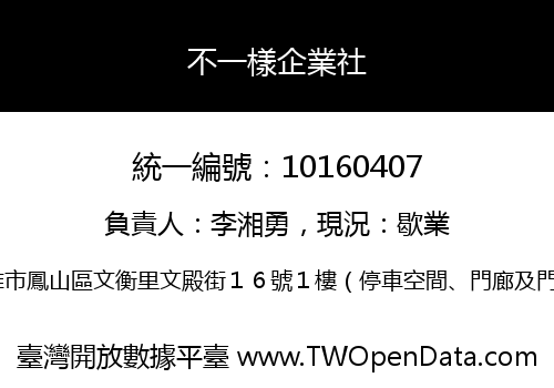 不一樣企業社