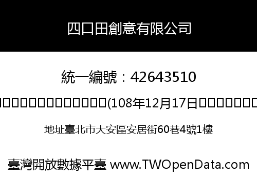 四口田創意有限公司