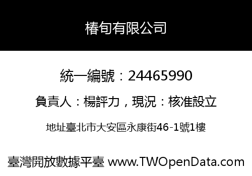 椿旬有限公司