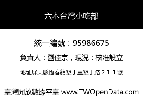 六木台灣小吃部