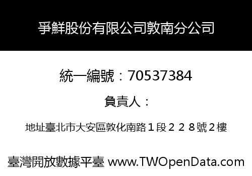 爭鮮股份有限公司敦南分公司