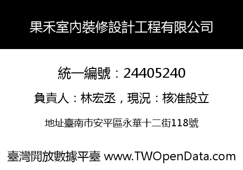 果禾室內裝修設計工程有限公司
