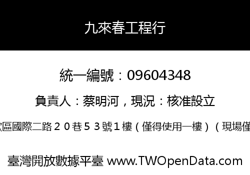 九來春工程行
