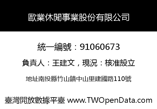 歐業休閒事業股份有限公司