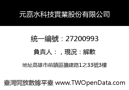 元嘉水科技實業股份有限公司