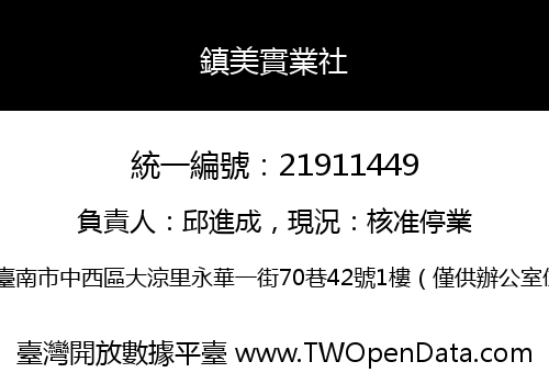 鎮美實業社