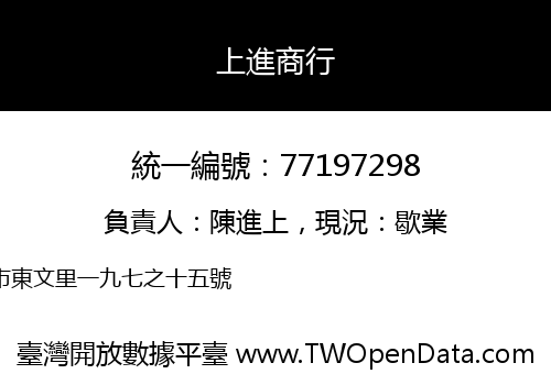 上進商行