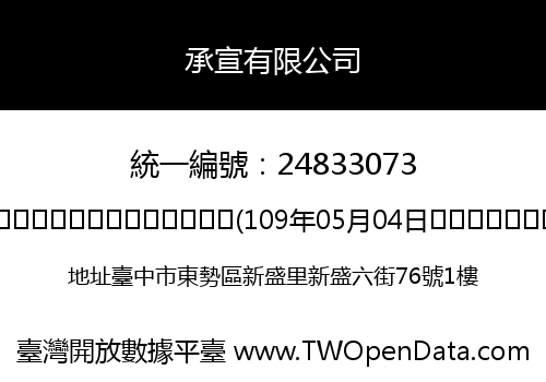 承宣有限公司