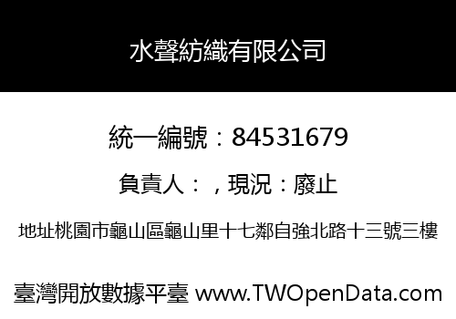 水聲紡織有限公司