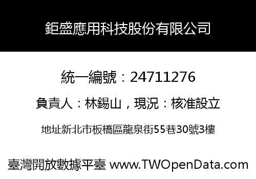鉅盛應用科技股份有限公司