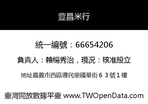 豊昌米行