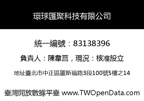 環球匯聚科技有限公司