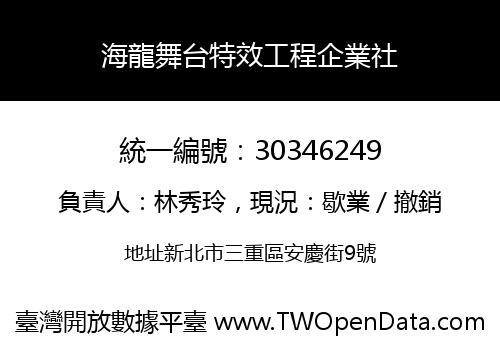 海龍舞台特效工程企業社